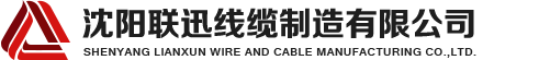 沈陽(yáng)電纜，沈陽(yáng)電纜廠(chǎng)，沈陽(yáng)線(xiàn)纜，沈陽(yáng)鎧裝電纜，沈陽(yáng)礦物絕緣電纜，沈陽(yáng)聯(lián)迅線(xiàn)纜
